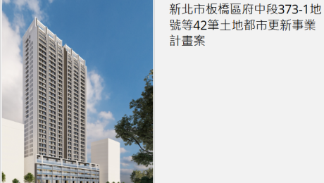 新北市板橋區府中路都更工程